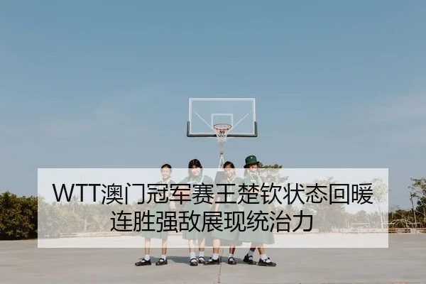 ao-men-guan-jun-sai-wang-chu-qin-zhuang-tai-hui-nuan-lian-sheng-qiang-di-zhan-xian-tong-zhi-li-2-798.jpg